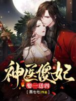 神醫(yī)傻妃娶一送四