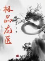 極品龍醫(yī)