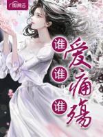 誰愛誰痛誰殤