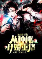 仙帝回村:從種桃開始重修