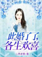 此婚了了，各生歡喜