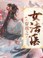 穿越之女法醫(yī)