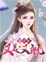 世子妃又美又颯