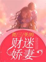 賀三爺?shù)呢?cái)迷嬌妻