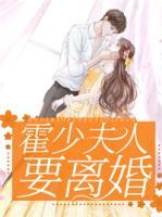 霍少夫人要離婚