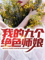 我的九個絕色師娘