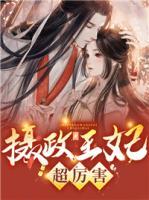 攝政王妃超厲害