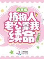 沖喜后，植物人老公靠我續(xù)命