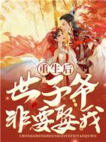 重生后世子爺非要娶我