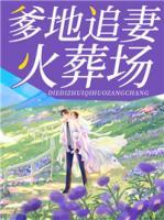 爹地追妻火葬場