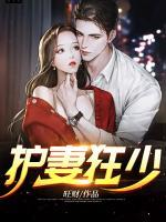 護(hù)妻狂少