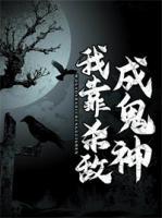 我靠殺敵成鬼神