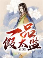一品假太監(jiān)