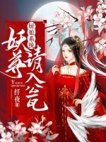 廚娘系統(tǒng)：妖尊，請(qǐng)入甕