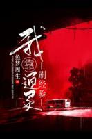 我靠通靈刷經(jīng)驗
