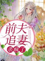 前夫追妻殺瘋了
