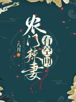 農(nóng)門辣妻有空間