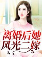 離婚后她風(fēng)光二嫁