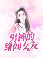 男神的緋聞女友