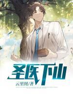 圣醫(yī)下山