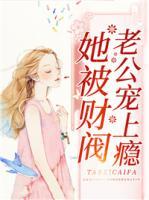 她被財閥老公寵上癮
