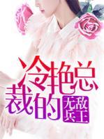 冷艷總裁的無敵兵王