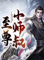 至尊小師叔