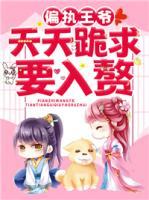 偏執(zhí)王爺天天跪求要入贅