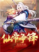 仙帝爭鋒