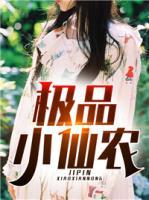 極品小仙農(nóng)