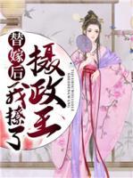 替嫁后我撩了攝政王