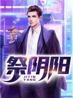 祭陰陽