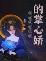 穿成前任王叔的掌心嬌