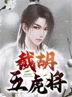 截胡五虎將