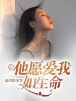他愿愛我如生命