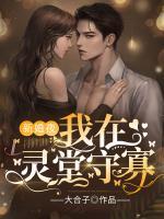 新婚夜，我在靈堂守寡