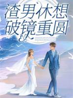 渣男休想破鏡重圓