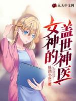 女神的蓋世神醫(yī)