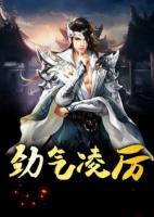 勁氣凌厲