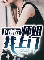 下山后，師姐找上門(mén)