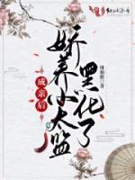 成親后，嬌養(yǎng)小太監(jiān)黑化了