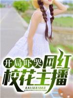 開(kāi)局嚇哭網(wǎng)紅?；ㄖ鞑?>
                    <a href=
