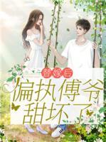 替嫁后，偏執(zhí)傅爺甜壞了