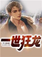 一世狂龍