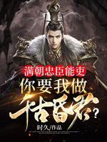 滿朝忠臣能吏，你要我做千古昏君？