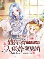 離婚后，她帶著三個(gè)縮小版大佬炸翻集團(tuán)