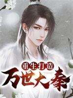 重生打造萬(wàn)世大秦