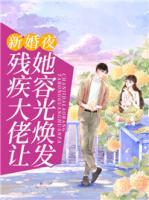 新婚夜，殘疾大佬讓她容光煥發(fā)