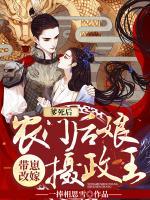爹死后，農(nóng)門后娘帶崽改嫁攝政王