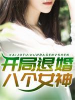 開局退婚八個(gè)女神